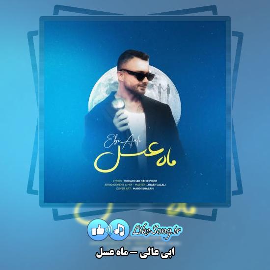 دانلود آهنگ ابی عالی ماه عسل 1 دانلود آهنگ ابی عالی ماه عسل